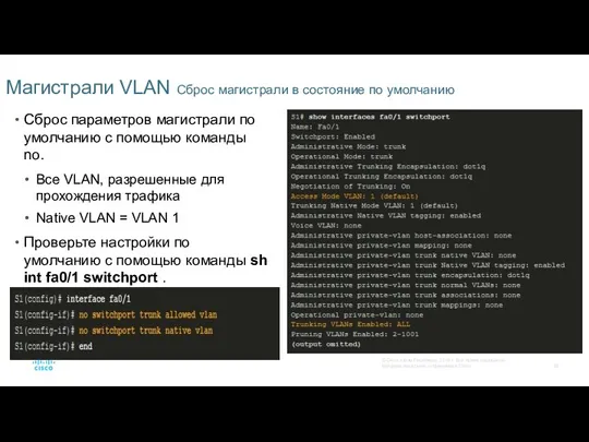 Магистрали VLAN Сброс магистрали в состояние по умолчанию Сброс параметров магистрали по