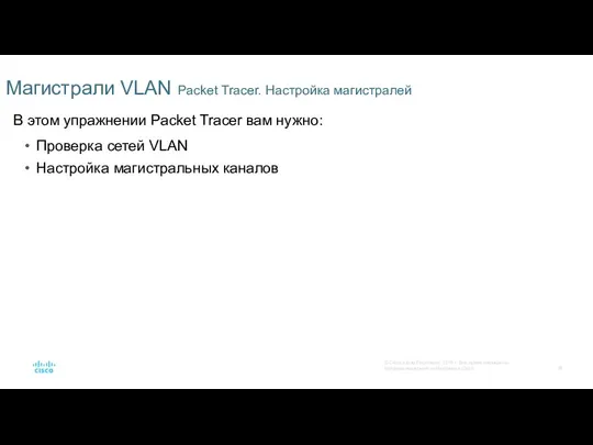 Магистрали VLAN Packet Tracer. Настройка магистралей В этом упражнении Packet Tracer вам