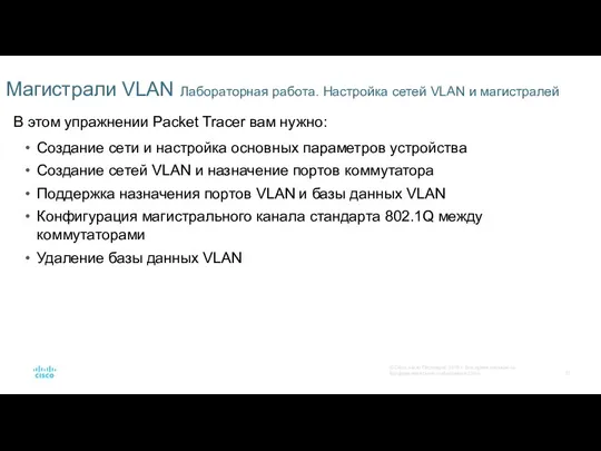 Магистрали VLAN Лабораторная работа. Настройка сетей VLAN и магистралей В этом упражнении