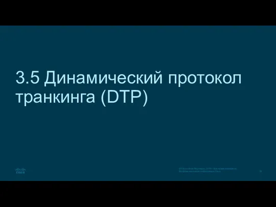 3.5 Динамический протокол транкинга (DTP)