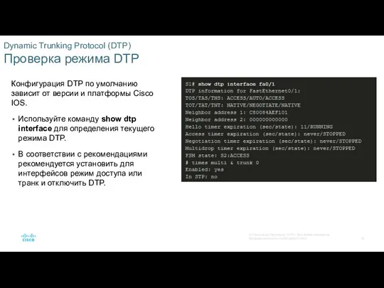 Dynamic Trunking Protocol (DTP) Проверка режима DTP Конфигурация DTP по умолчанию зависит