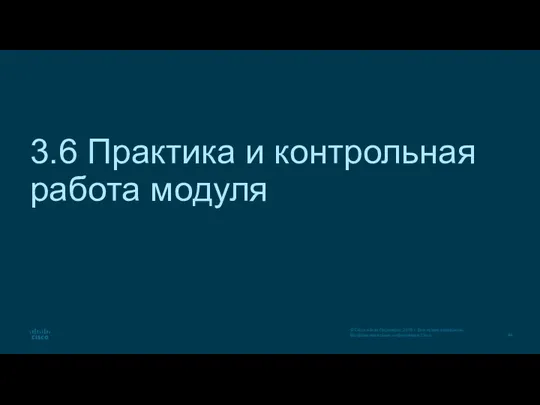 3.6 Практика и контрольная работа модуля