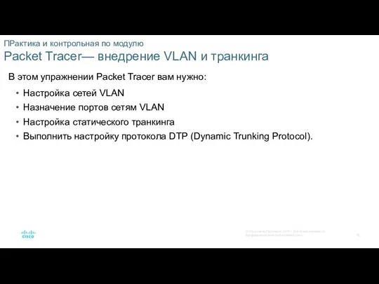 ПРактика и контрольная по модулю Packet Tracer— внедрение VLAN и транкинга В
