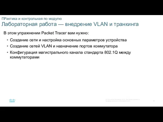 ПРактика и контрольная по модулю Лабораторная работа — внедрение VLAN и транкинга