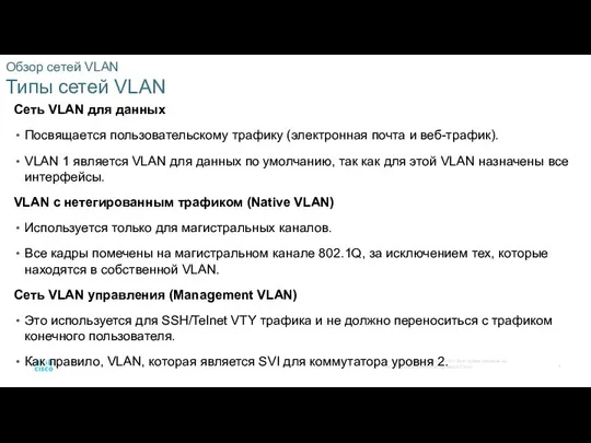 Обзор сетей VLAN Типы сетей VLAN Сеть VLAN для данных Посвящается пользовательскому