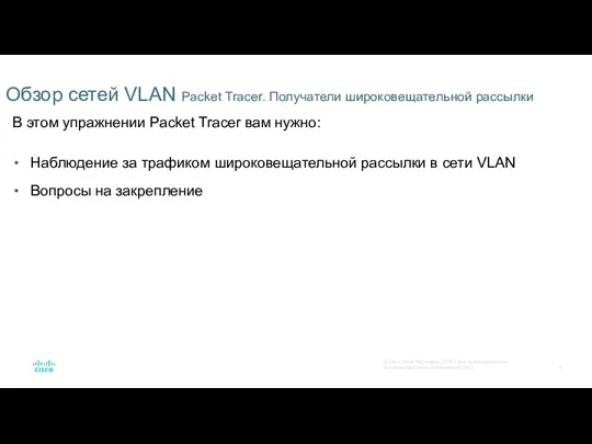 Обзор сетей VLAN Packet Tracer. Получатели широковещательной рассылки В этом упражнении Packet