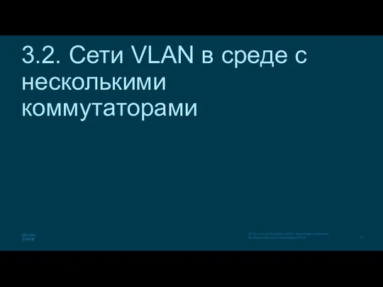 3.2. Сети VLAN в среде с несколькими коммутаторами