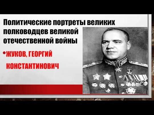 ЖУКОВ, ГЕОРГИЙ КОНСТАНТИНОВИЧ Политические портреты великих полководцев великой отечественной войны