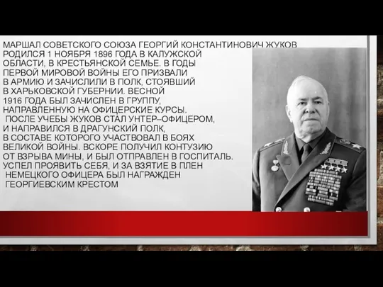 МАРШАЛ СОВЕТСКОГО СОЮЗА ГЕОРГИЙ КОНСТАНТИНОВИЧ ЖУКОВ РОДИЛСЯ 1 НОЯБРЯ 1896 ГОДА В