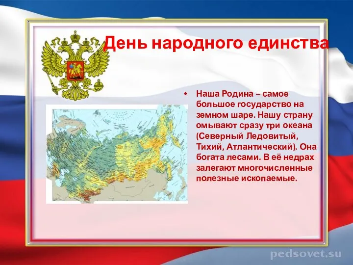 День народного единства Наша Родина – самое большое государство на земном шаре.