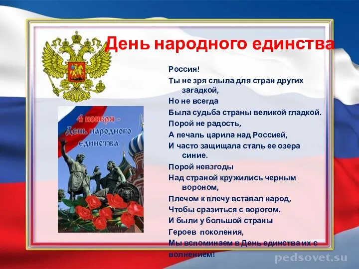 День народного единства Россия! Ты не зря слыла для стран других загадкой,