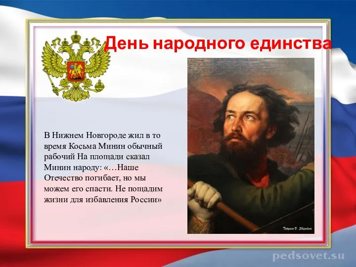 День народного единства В Нижнем Новгороде жил в то время Косьма Минин