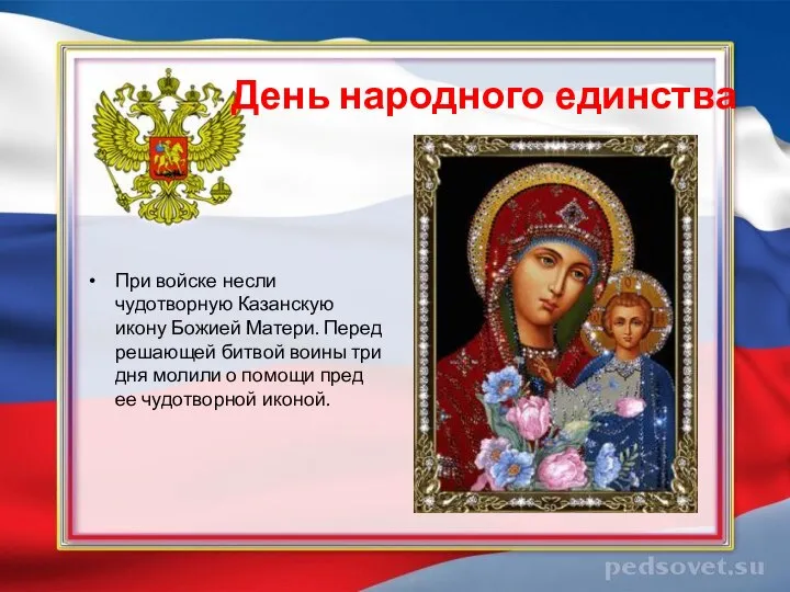 День народного единства При войске несли чудотворную Казанскую икону Божией Матери. Перед