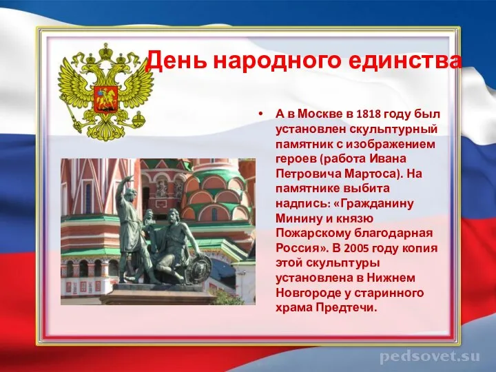 День народного единства А в Москве в 1818 году был установлен скульптурный