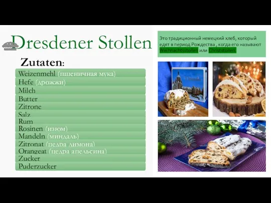 Dresdener Stollen Это традиционный немецкий хлеб, который едят в период Рождества ,