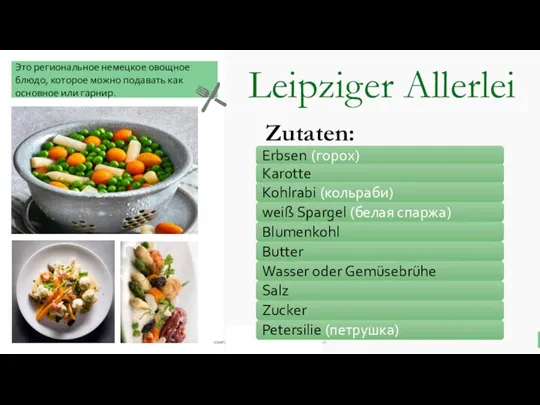 Leipziger Allerlei Это региональное немецкое овощное блюдо, которое можно подавать как основное или гарнир. Zutaten: