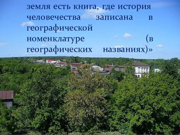 «Названия — язык земли, а земля есть книга, где история человечества записана