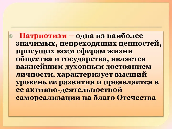 Патриотизм – одна из наиболее значимых, непреходящих ценностей, присущих всем сферам жизни