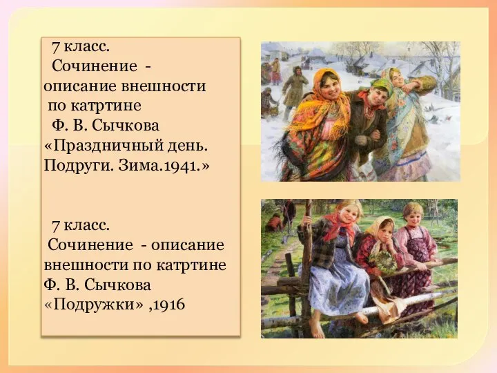 7 класс. Сочинение - описание внешности по катртине Ф. В. Сычкова «Праздничный