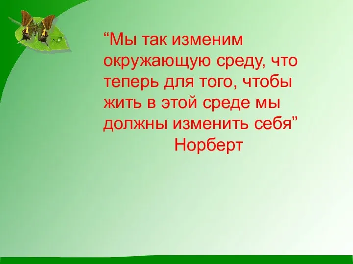 “Мы так изменим окружающую среду, что теперь для того, чтобы жить в