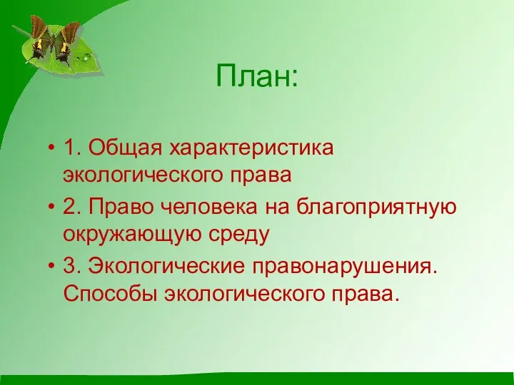 План: 1. Общая характеристика экологического права 2. Право человека на благоприятную окружающую