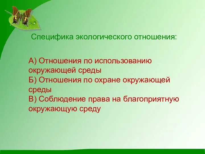 Специфика экологического отношения: А) Отношения по использованию окружающей среды Б) Отношения по