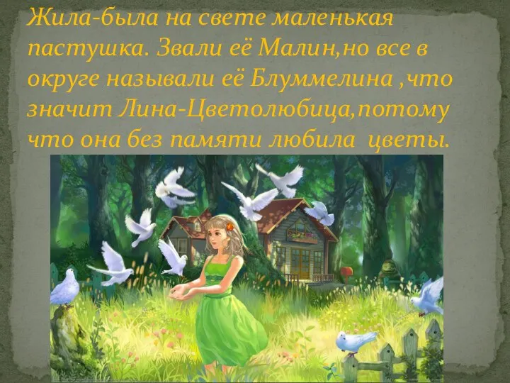 Жила-была на свете маленькая пастушка. Звали её Малин,но все в округе называли