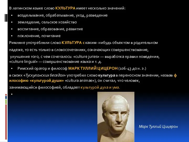 В латинском языке слово КУЛЬТУРА имеет несколько значений: возделывание, обрабатывание, уход, разведение