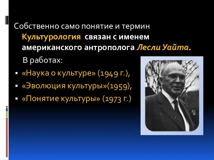 Собственно само понятие и термин Культурология связан с именем американского антрополога Лесли