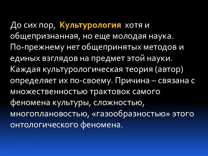 До сих пор, Культурология хотя и общепризнанная, но еще молодая наука. По-прежнему