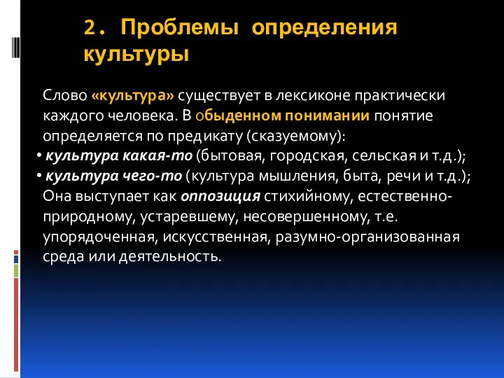 Слово «культура» существует в лексиконе практически каждого человека. В обыденном понимании понятие