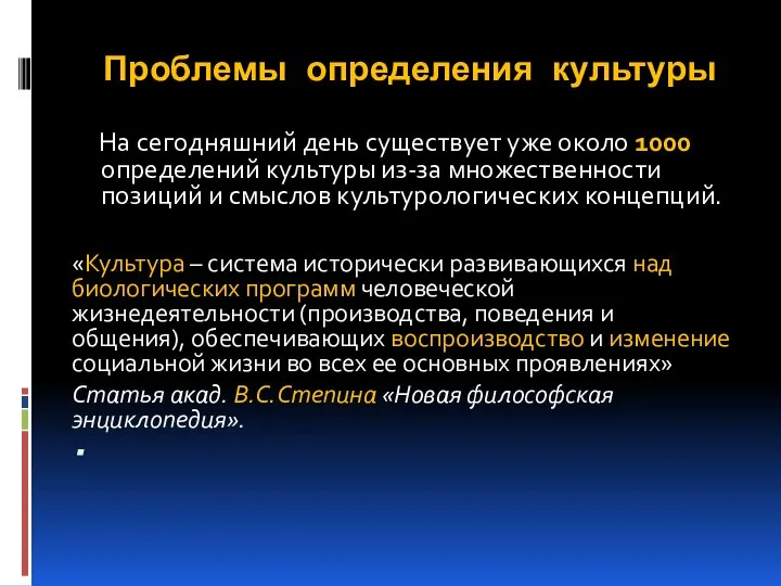 Проблемы определения культуры На сегодняшний день существует уже около 1000 определений культуры