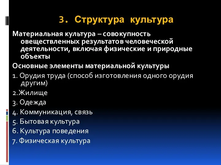 3. Структура культура Материальная культура – совокупность овеществленных результатов человеческой деятельности, включая