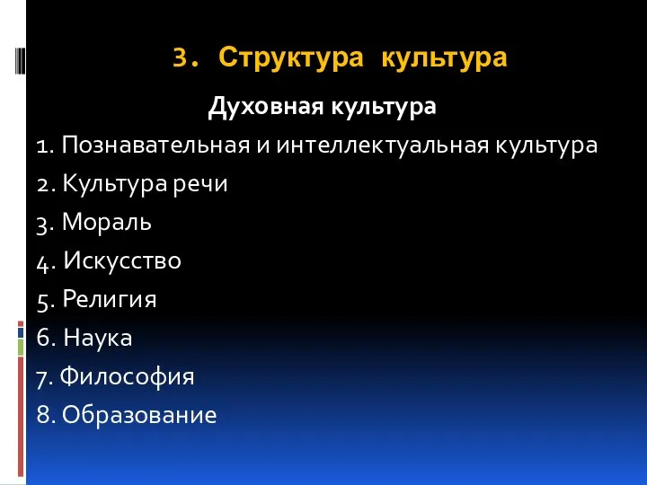 3. Структура культура Духовная культура 1. Познавательная и интеллектуальная культура 2. Культура