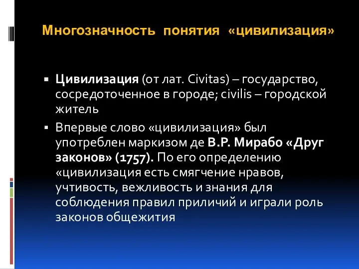 Многозначность понятия «цивилизация» Цивилизация (от лат. Civitas) – государство, сосредоточенное в городе;