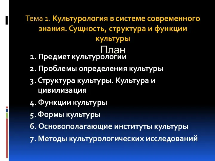 Тема 1. Культурология в системе современного знания. Сущность, структура и функции культуры