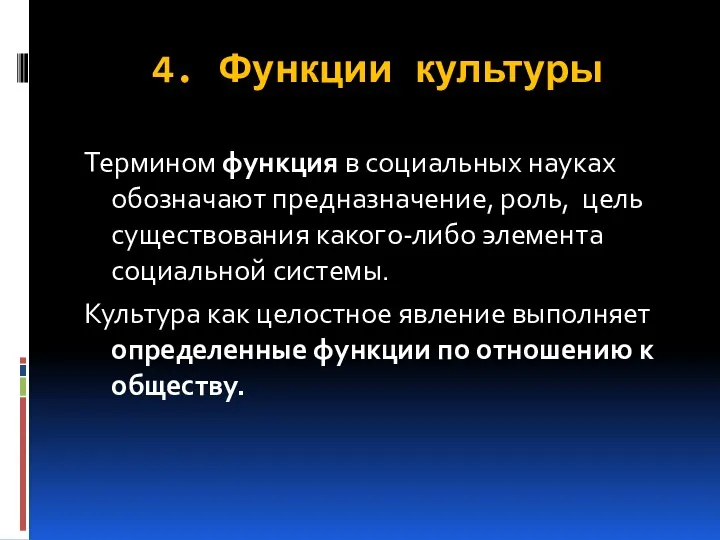 4. Функции культуры Термином функция в социальных науках обозначают предназначение, роль, цель