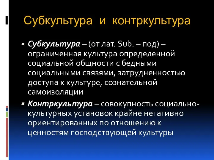 Субкультура и контркультура Субкультура – (от лат. Sub. – под) – ограниченная