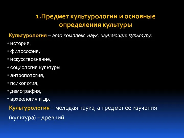 Культурология – это комплекс наук, изучающих культуру: история, философия, искусствознание, социология культуры