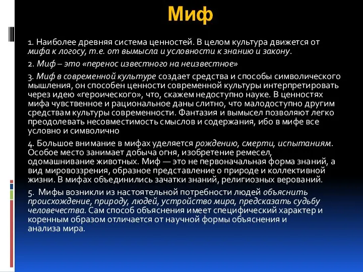 Миф 1. Наиболее древняя система ценностей. В целом культура движется от мифа