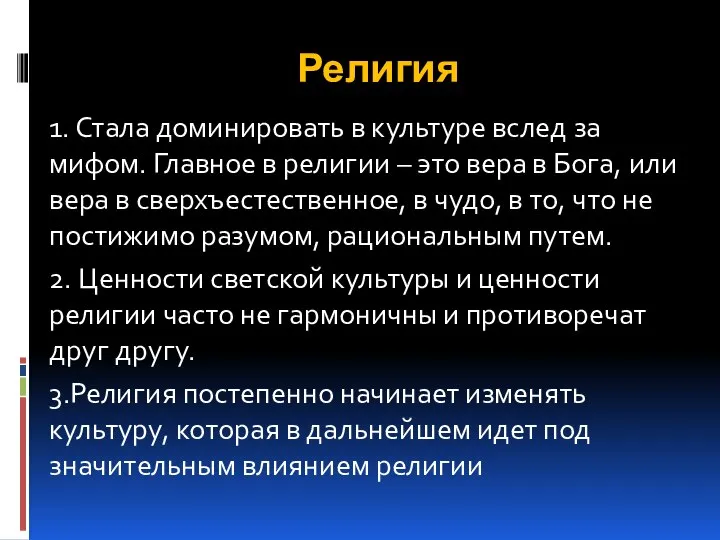 Религия 1. Стала доминировать в культуре вслед за мифом. Главное в религии