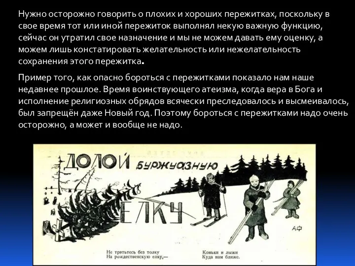 Нужно осторожно говорить о плохих и хороших пережитках, поскольку в свое время