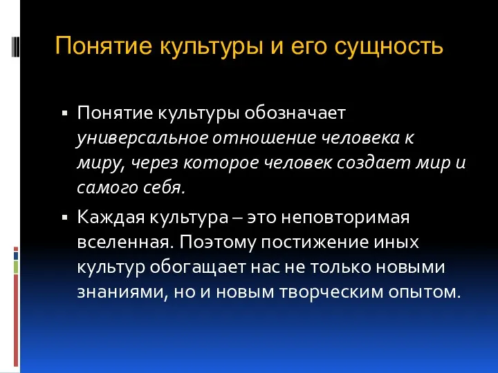 Понятие культуры и его сущность Понятие культуры обозначает универсальное отношение человека к