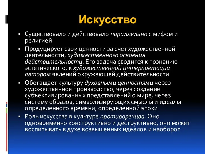 Искусство Существовало и действовало параллельно с мифом и религией Продуцирует свои ценности