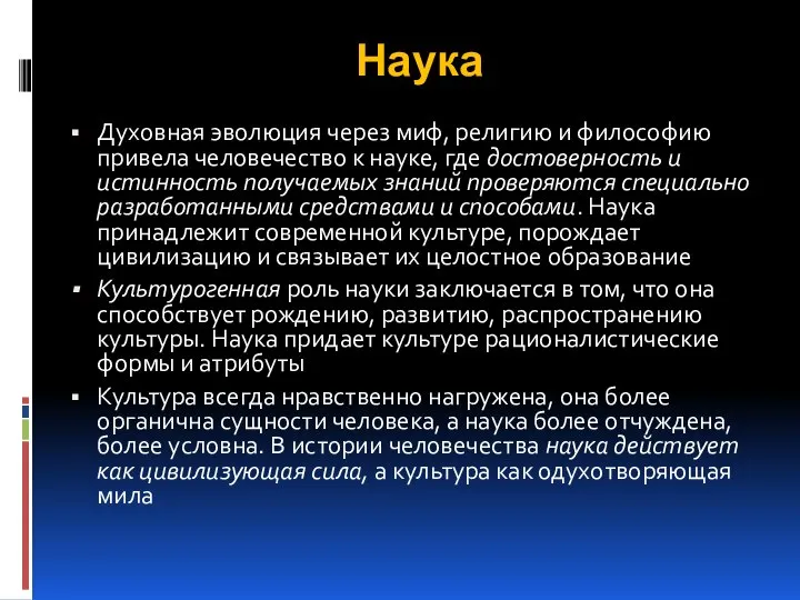 Наука Духовная эволюция через миф, религию и философию привела человечество к науке,