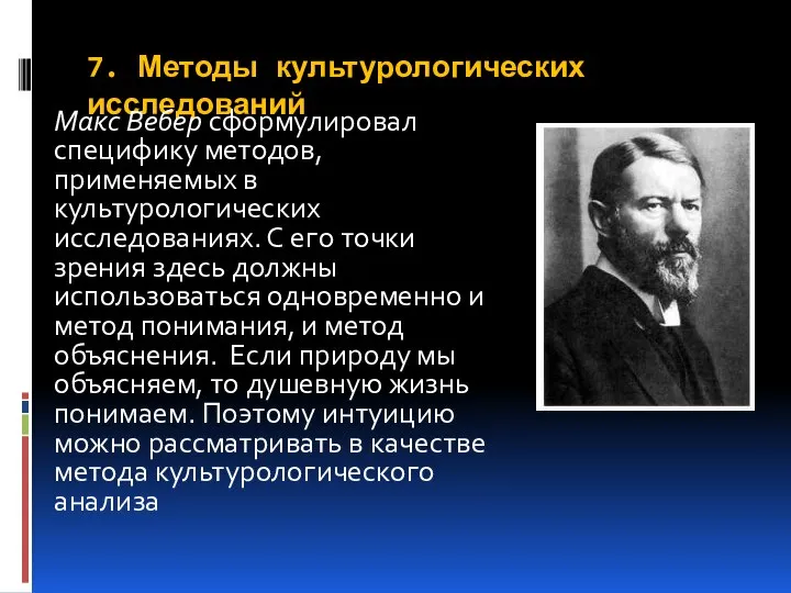 7. Методы культурологических исследований Макс Вебер сформулировал специфику методов, применяемых в культурологических