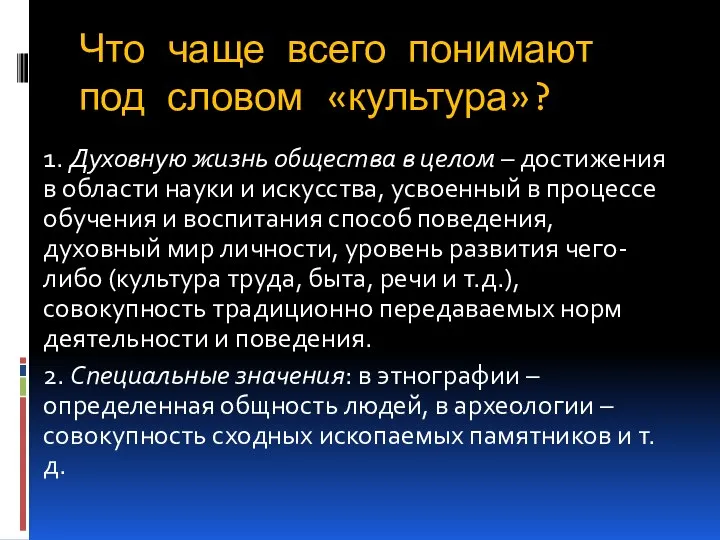 Что чаще всего понимают под словом «культура»? 1. Духовную жизнь общества в