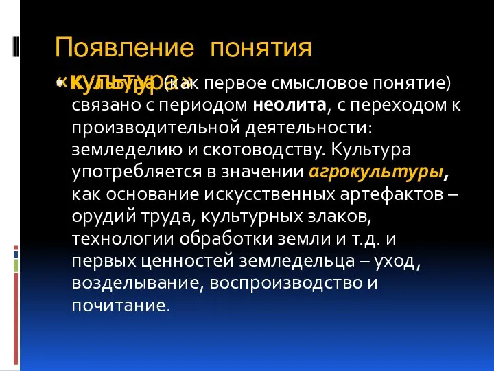 Появление понятия «культура» Культура (как первое смысловое понятие) связано с периодом неолита,