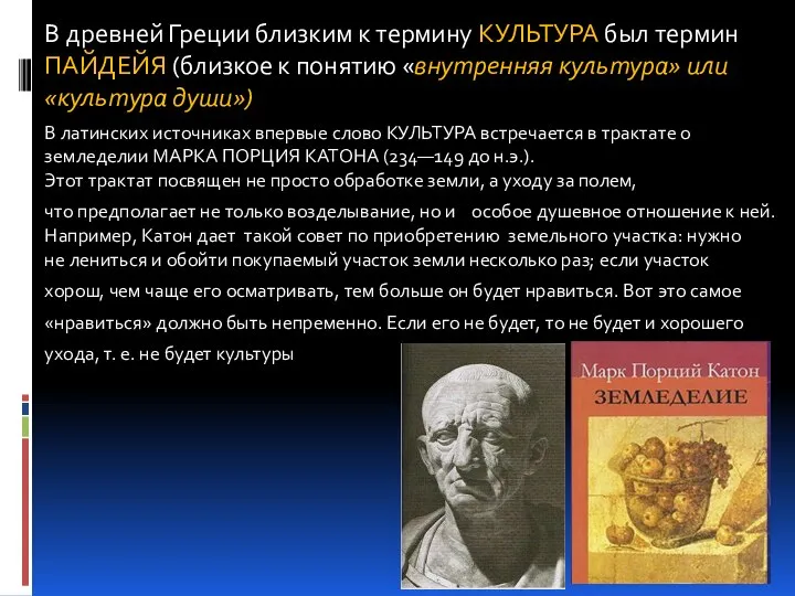 В древней Греции близким к термину КУЛЬТУРА был термин ПАЙДЕЙЯ (близкое к