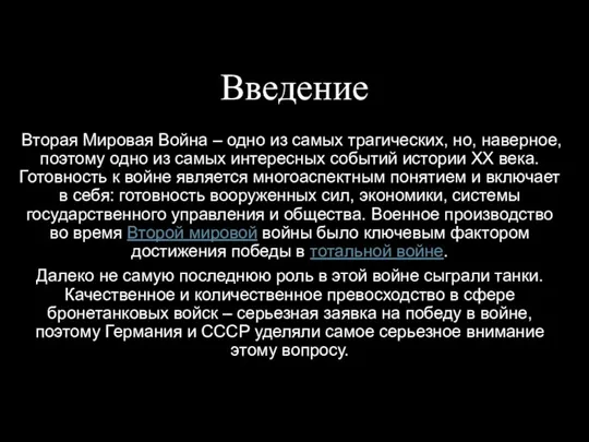 Введение Вторая Мировая Война – одно из самых трагических, но, наверное, поэтому